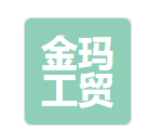 青島金瑪工貿有限公司